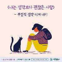 부정적인 생각 이겨내기 -<나는 생각보다 괜찮은 사람>