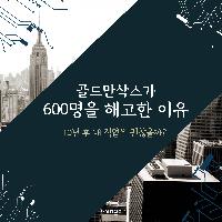 골드만삭스가 600명을 해고한 이유