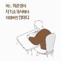 어느 취준생이 자기소개서에서 지워버린 한 마디