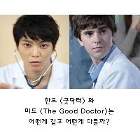 <굿닥터> vs <The Good Doctor>