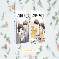 [굿바이 사돈] 단행본 표지 공개♡