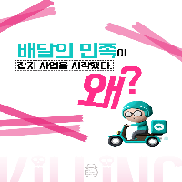 배달의 민족이 잡지 사업을 시작했다. 왜?