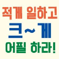 일은 내가 다 하는데 왜 칭찬은 동료가 받을까?