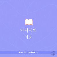 아버지의 기도