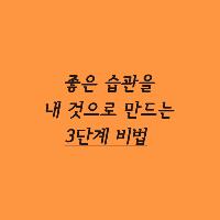 좋은 습관을 내 것으로 만드는 3단계 비법