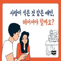 사랑이 식은 것 같은 애인, 헤어져야 할까요?