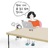 [육아 웹툰 2화] '나중에' 대신 할 수 있는 말들