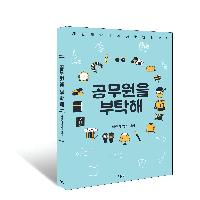 공무원을 부탁해 리뷰 이벤트