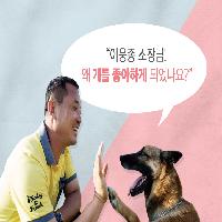 이웅종 소장님이 개를 좋아하게 된 이유가?!