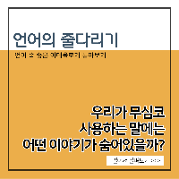 언어 속 숨은 이데올로기 톺아보기