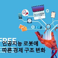 인공지능 로봇에 따른 경제 구조 변화