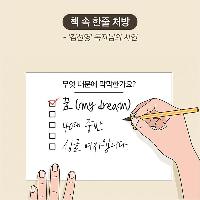 '꿈' 때문에 막막한 당신을 위해, 책 속 한줄 처방전