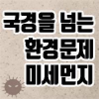 존재감 없던 먼지의 반격, 미세먼지.