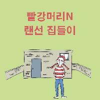 빨강머리N 랜선 집들이