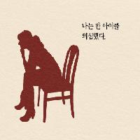 20년 차 교사의 솔직한 고백