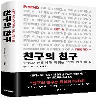 인생,커리어가 바뀌는 &lsquo;약한 연결&rsquo;의 힘, 친구의 친구