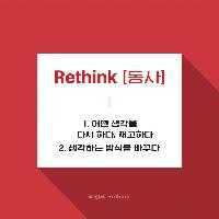 생각을 다시 '생각'하다!