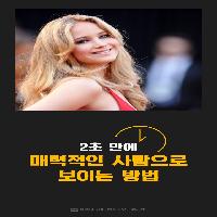 2초만에 매력적인 사람으로 보이는 방법
