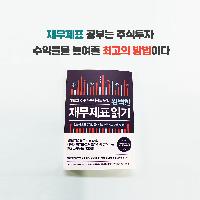재무제표 공부는 주식투자 수익률을 높여줄 최고의 방법!