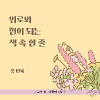 위로와 힘이 되는 책 속 한 줄 #01