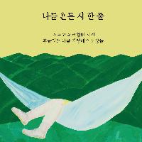 아프고 외로웠던 시절  흔들리는 나를 지탱해준 문장들