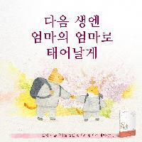 다음 생엔 엄마의 엄마로 태어날게