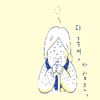 괜찮아, 안 죽어