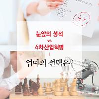 눈앞의 성적 vs 4차산업혁명 부모의 선택은?