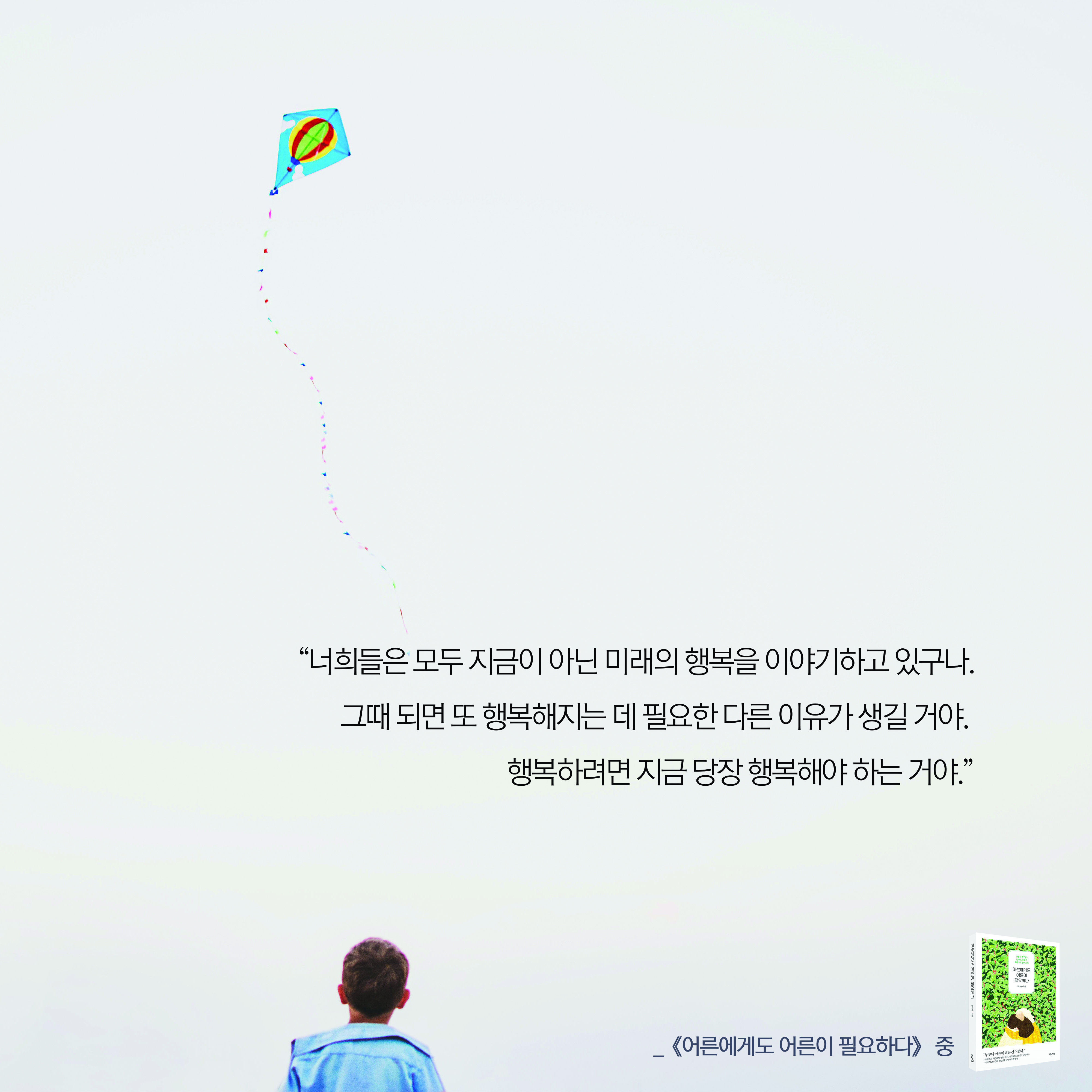 행복하려면 지금 당장 행복해야 하는 거야.