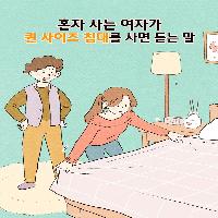 혼자 사는 여자가 퀸 사이즈 침대를 사면 듣는 말