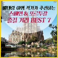 베테랑 여행 작가가 추천하는 스페인&amp;포르투갈 즐길 거리