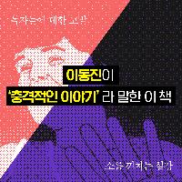 이동진이 '충격적인 이야기'라 말한 이 책