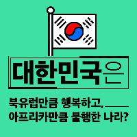 대한민국은 북유럽만큼 행복하고, 아프리카만큼 불행하다?