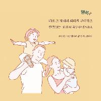 아이 행복 결정하는 당신의 자세