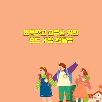 초등학교 교육을 위한 보드 게임 활용법