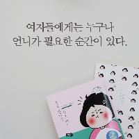 살면서 언니가 필요한 순간