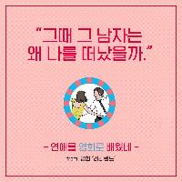 그 때 그 남자는 왜 나를 떠났을까