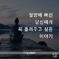 절망에 빠진 이들에게 꼭 들려주고 싶은 이야기