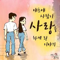 애초에 사람이 사랑을 하게 된 이야기