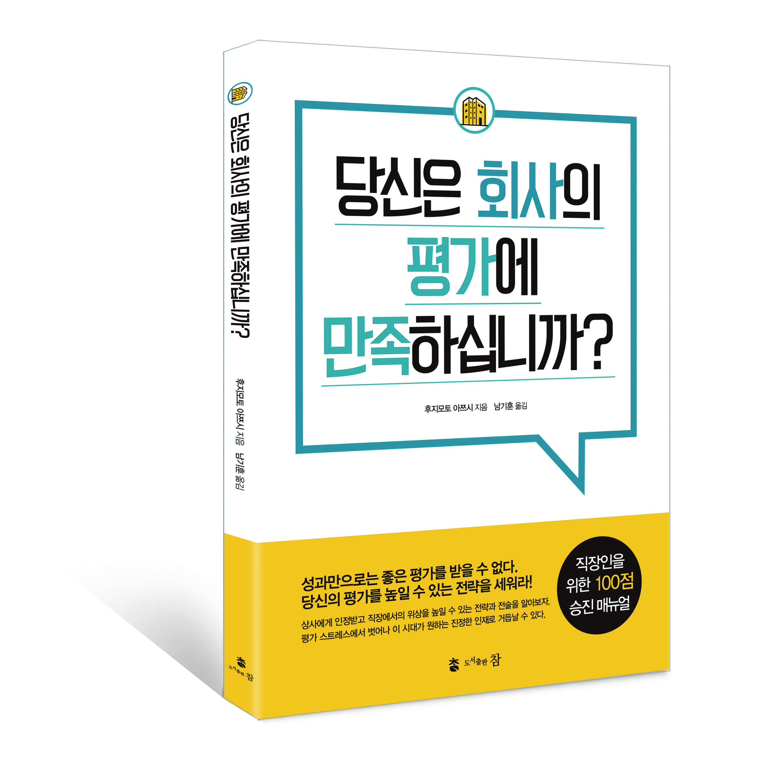 회사 내 평가를 어떻게 대해야 할까?