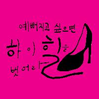 예뻐지고 싶으면 하이힐을 벗어라