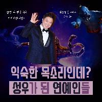 익숙한 목소리인데? 성우가 된 연예인들