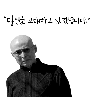 "당신을 고대하고 있겠습니다."