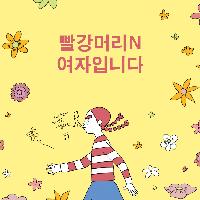 빨강머리N 여자입니다