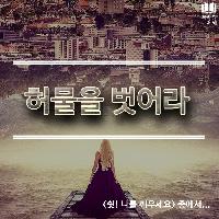 #허물을_벗어라