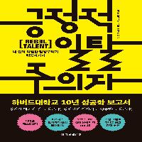 내 안의 말썽꾸러기 해방시키기, 긍정적 일탈주의자