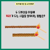 [퀴즈] 두 개의 도화선을 이용해 45초를 측정하라!