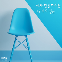 나와 친밀해지는 47가지 질문
