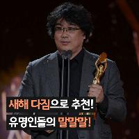 2020년 새해 다짐으로 추천하는 유명인들의 말말말!