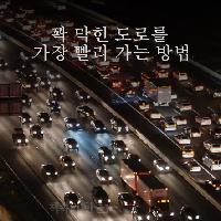 꽉 막힌 도로를 가장 빨리 갈 수 있는 방법!